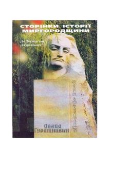 Сторінки історії миргородщини. До дня памяті Д.Гурамішвілі.