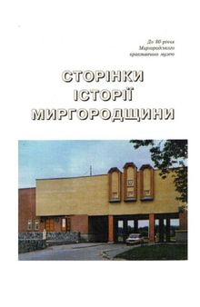 Сторінки історії миргородщини. До 80-річчя Миргородського краєзнавчого музею.