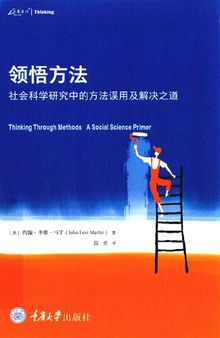 领悟方法: 社会科学研究中的方法误用及解决之道