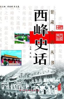 西峰史话