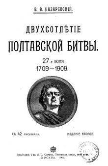 Двухсотлетие Полтавской битвы  27-е июня 1709-1909 с 42 рисунками