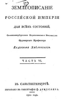 Землеописание Российской империи для всех состояний.