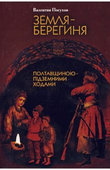 Земля-берегиня. Полтавщиною - пiдземными ходами.