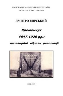 Кременчук 1917-1920 рр.: провінційні образи революції.Монографія.