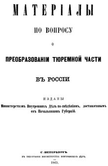 Материалы по вопросу преобразования тюремной части  в России. Полтавская губерния.