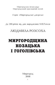 Миргородщина козацька і гоголівська