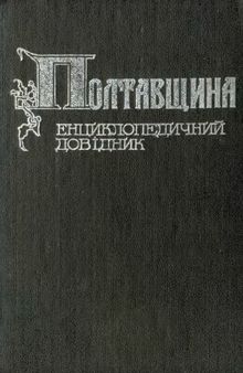 Полтавщина. Енциклопедичний довідник.