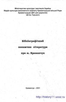 Бібліографічний покажчик літератури про м. Кременчук.