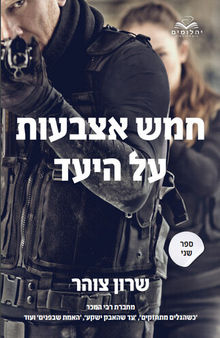 חמש אצבעות על היעד