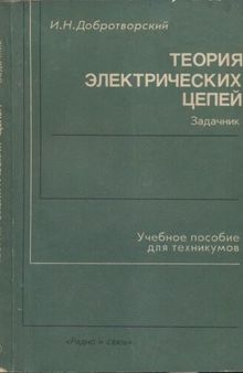 Теория электрических цепей. Задачник