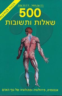 שאלות ותשובות 500 אנטוומיה, פיזיולוגיה ופתולוגיה של גוף האדם