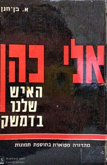 אלי כהן: האיש שלנו בדמשק