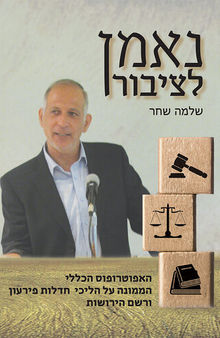 נאמן לציבור