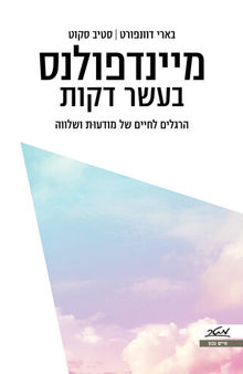 מיינדפולנס בעשר דקות: הרגלים לחיים של מודעות ושלווה