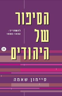 הסיפור של היהודים