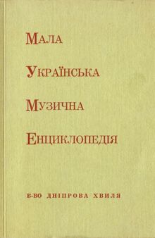 Мала українська музична енциклопедія