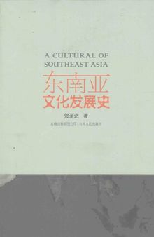 东南亚文化发展史