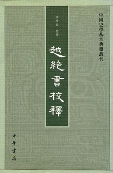 越绝书校释: 中国史学基本典籍丛刊