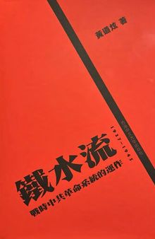 鐵水流: 戰時中共革命系統的運作（1937–1945）