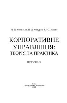 Корпоративне управління. Теорія та практика. Підручник