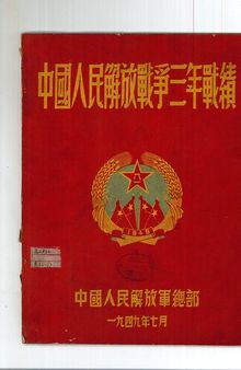 中國人民解放戰爭三年戰績 : 1946年7月-1949年6月