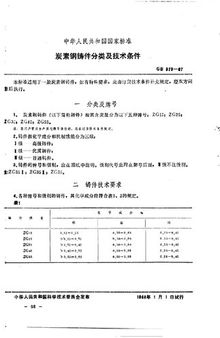 中华人民共和国国家标准 GB 979-67 炭素钢铸件分类及技术条件