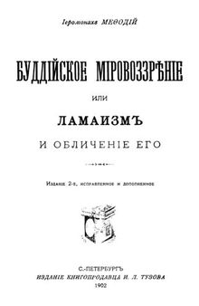 Буддийское мировоззрение или ламаизм и обличение его