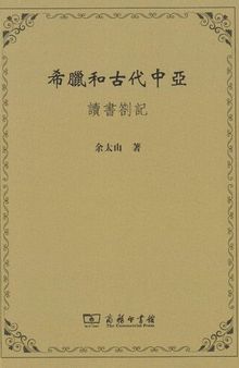 希臘和古代中亞：讀書劄記