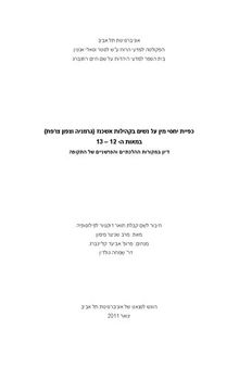 כפיית יחסי מין על נשים בקהילות אשכנז (גרמניה וצפון צרפת) במאות ה-12 - 1: דיון במקורות ההלכתיים והפרשניים של התקופה