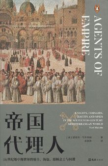 帝国代理人: 16世纪地中海世界的骑士、海盗、耶稣会士与间谍