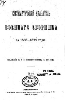 Военный сборник. Систематический указатель за 1868-1874 гг.
