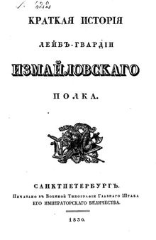 Краткая история Лейб-гвардии Измайловского полка