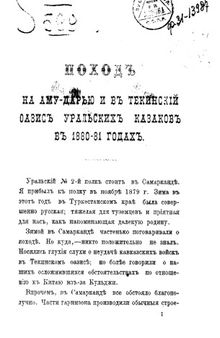 Поход на Аму-Дарью и в Текинский оазис уральских казаков 1880-81 гг.