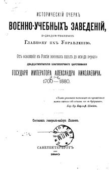 Исторический очерк военно-учебных заведений, подведомственных Главному их управлению 1700-1880