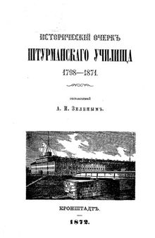 Исторический очерк Штурманского училища 1798-1871 гг.