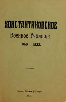 Константиновское военное училище 1865-1922 гг.