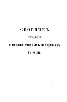 Сборник сведений о военно-учебных заведениях в России