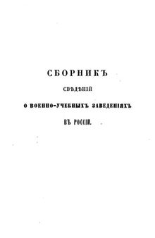 Сборник сведений о военно-учебных заведениях в России