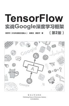 TensorFlow：实战Google深度学习框架（第2版）