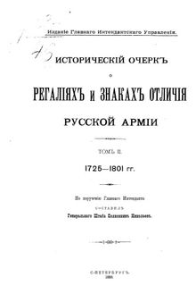 Исторический очерк о регалиях и знаках отличия Русской армии Том 2. 1725-1801