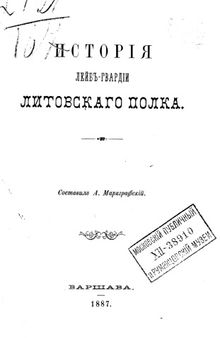 История Лейб-гвардии Литовского полка