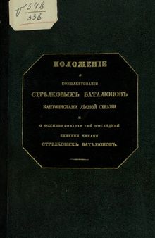 Положение о комплектовании стрелковых батальонов кантонистами Лесной стражи