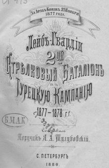 Лейб-Гвардии 2-ой Стрелковый Батальон в Турецкую кампанию 1877-1878 гг.