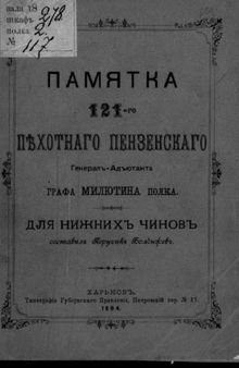 Памятка 121-го пехотного Пензенского Генерал-Адъютанта графа Милютина полка, для нижних чинов