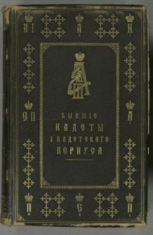 Альбом портретов бывших кадетов 1-го кадетского корпуса 1732-1863 гг.