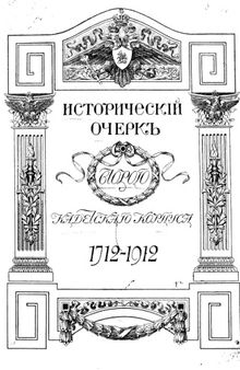 Исторический очерк 2-го Кадетского корпуса 1712-1912 гг. В двух томах