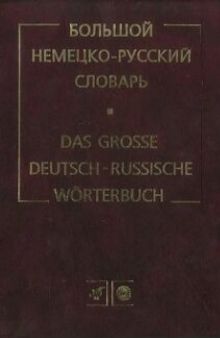 Большой немецко-русский словарь. В 2 тт.