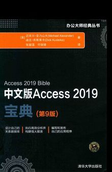中文版Access 2019宝典(第9版): （办公大师经典丛书）