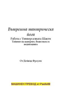 Вътрешна тантрическа йога - Работа с универсалните тайни на шакти от мантри