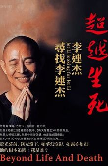 超越生死：李連杰尋找李連杰